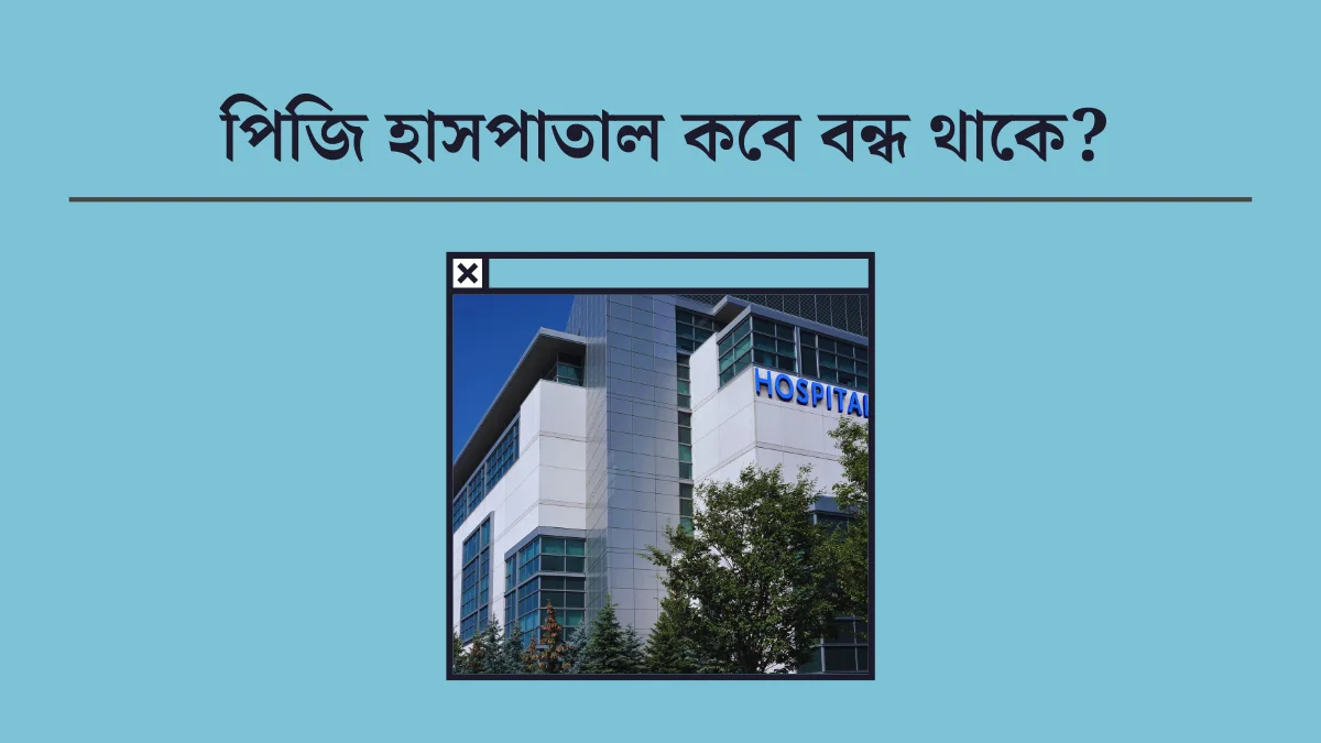 পিজি হাসপাতাল কবে বন্ধ থাকে