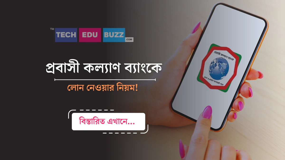 প্রবাসী কল্যাণ ব্যাংক লোন নিয়ম