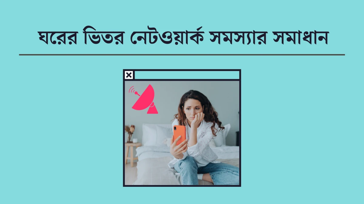 ঘরের ভিতর নেটওয়ার্ক সমস্যার সমাধান