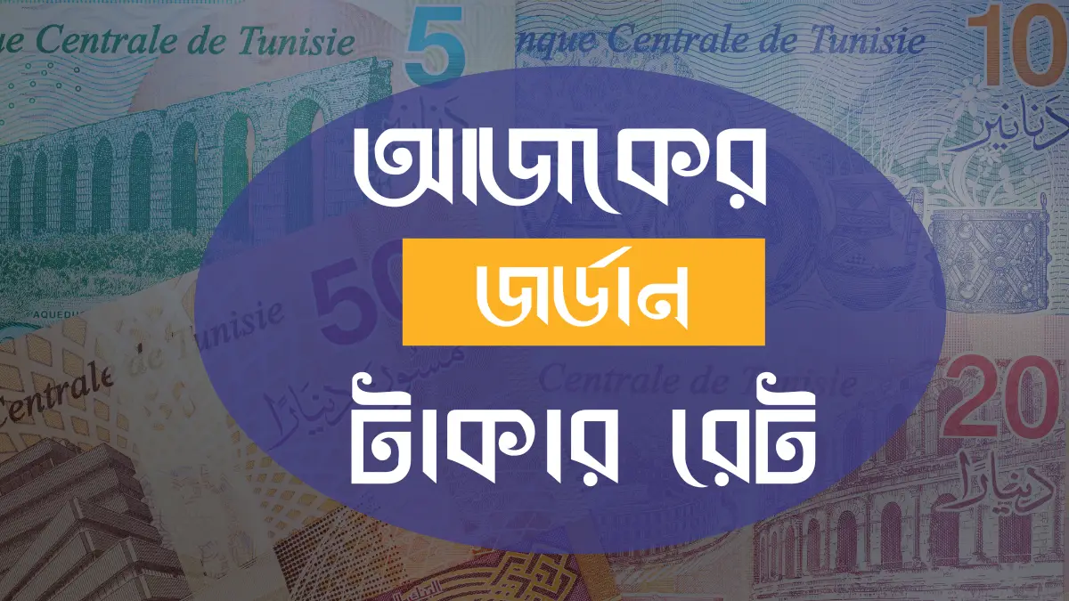 জর্ডানের ১ টাকা বাংলাদেশের কত টাকা