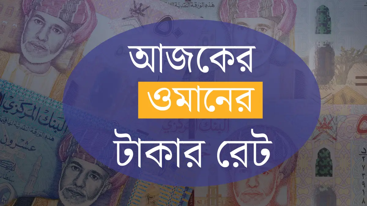 ওমানের ১ টাকা বাংলাদেশের কত টাকা
