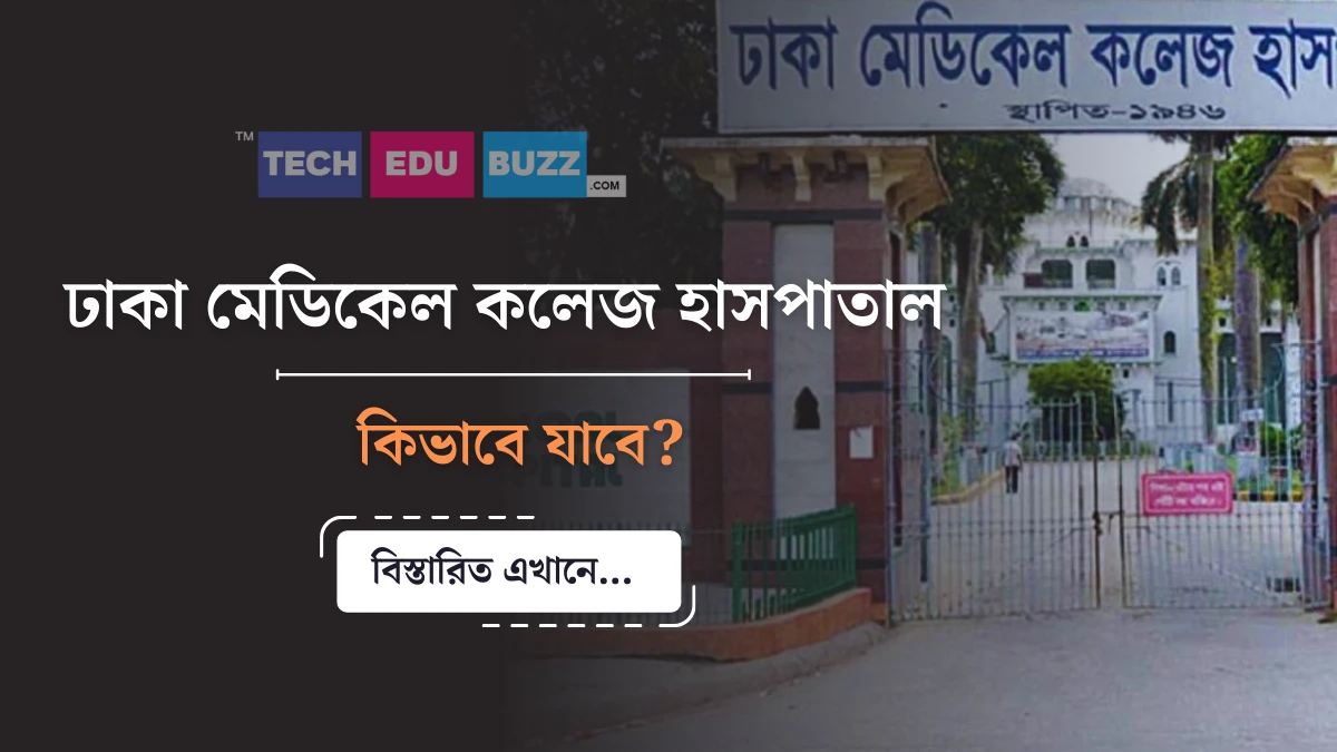 ঢাকা মেডিকেল কলেজ হাসপাতাল কিভাবে যাব