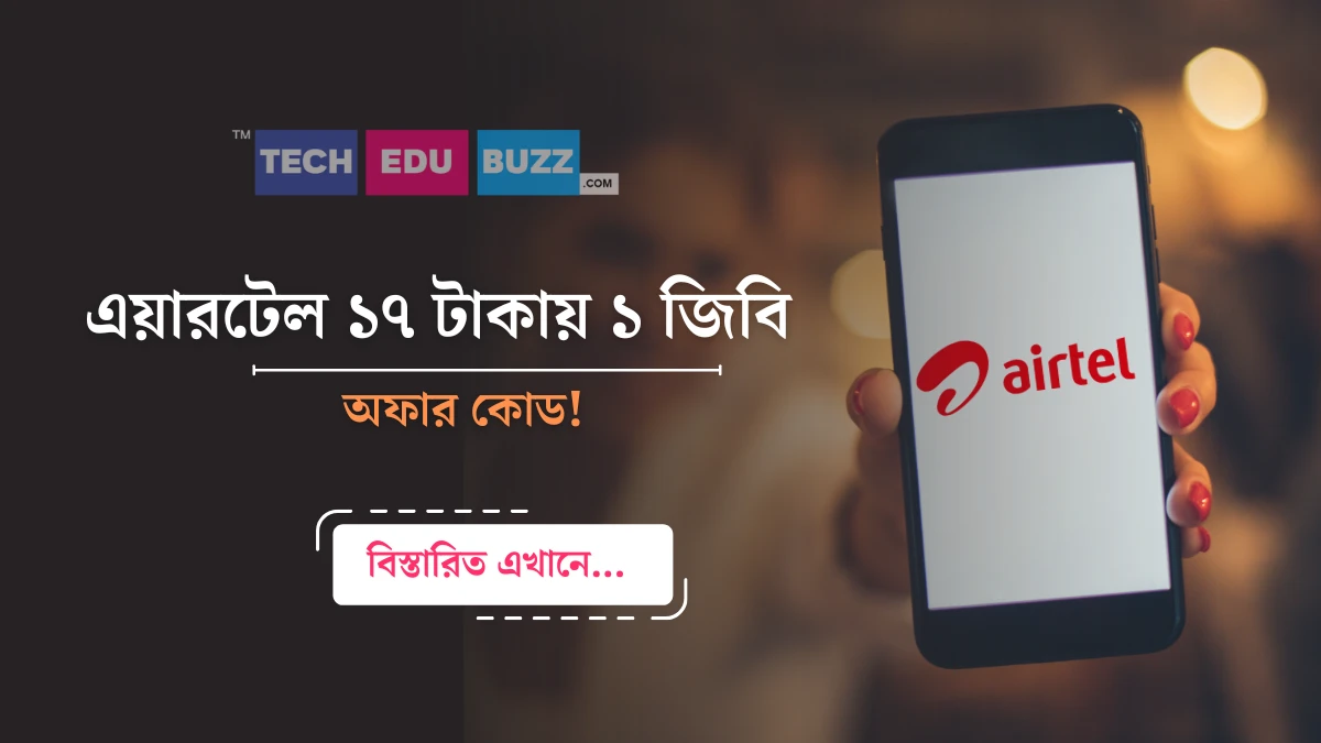 এয়ারটেল ১৭ টাকায় ১ জিবি অফার