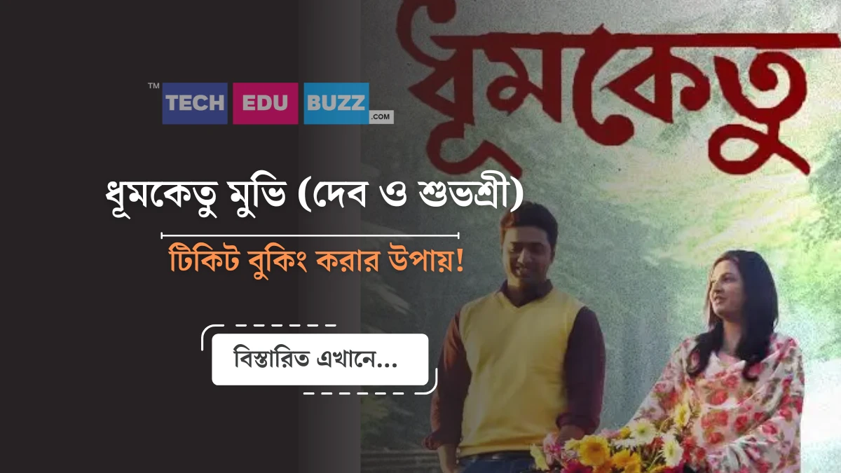 ধূমকেতু মুভি দেখার উপায়