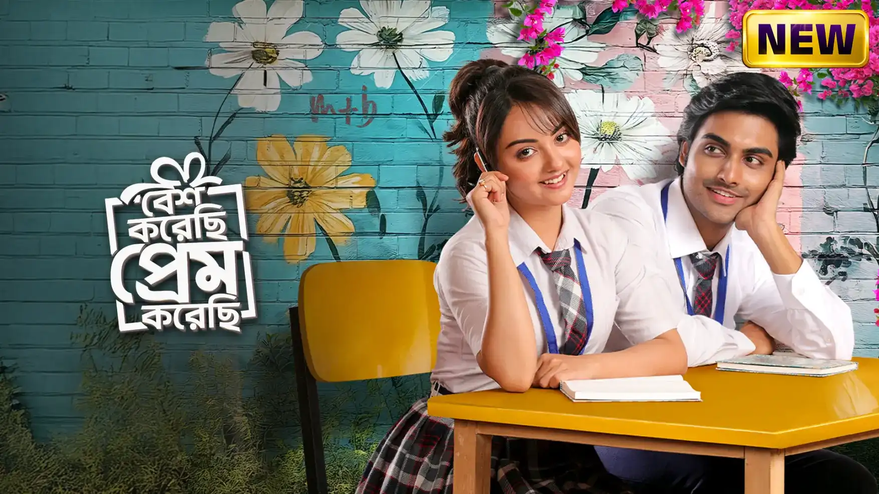 বেশ করেছি প্রেম করেছি